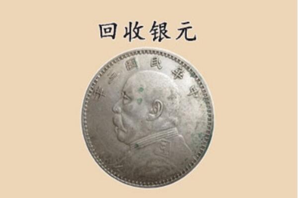 彭泽县上门回收银元价格