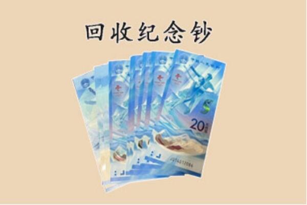 彭泽县回收纪念钞